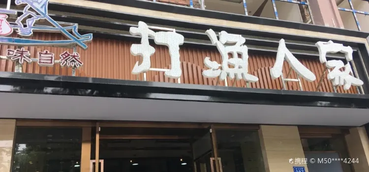 打漁人家(濱江路店)