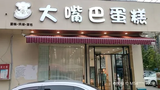 大嘴巴蛋糕(常乐店)