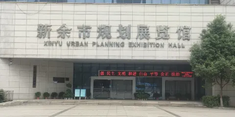 新餘市規劃展覽館