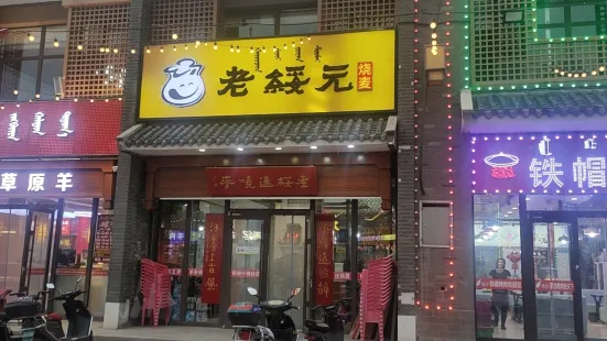 老綏元燒麥（橫豎街店）