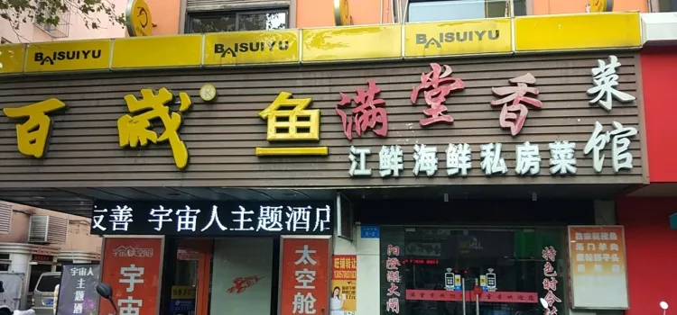 百岁鱼(人民路店)