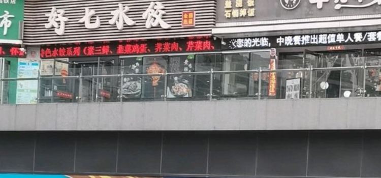 好七水饺