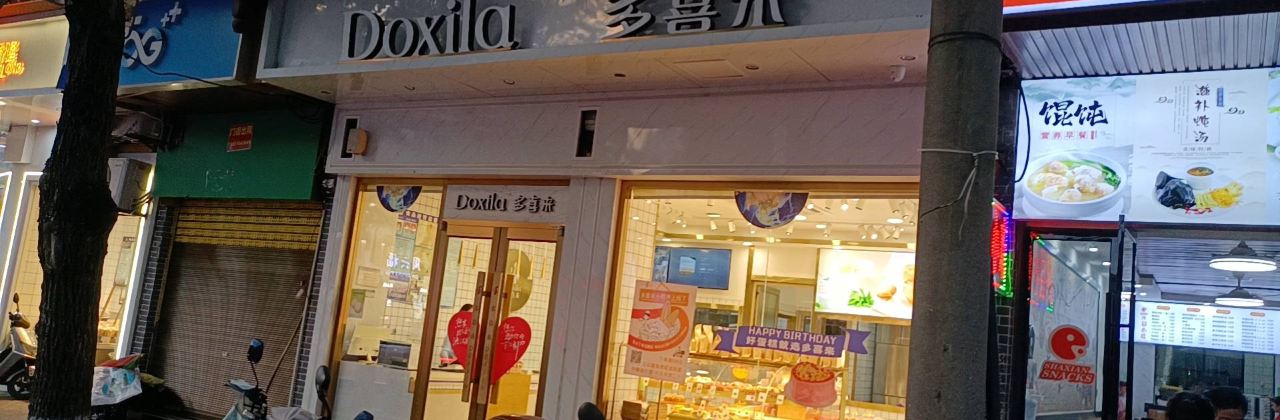 多喜来(麻阳二店)