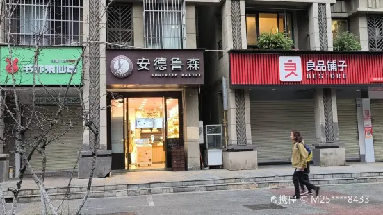 安德魯森（花滿庭店）