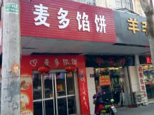 麦多馅饼(富山路店)