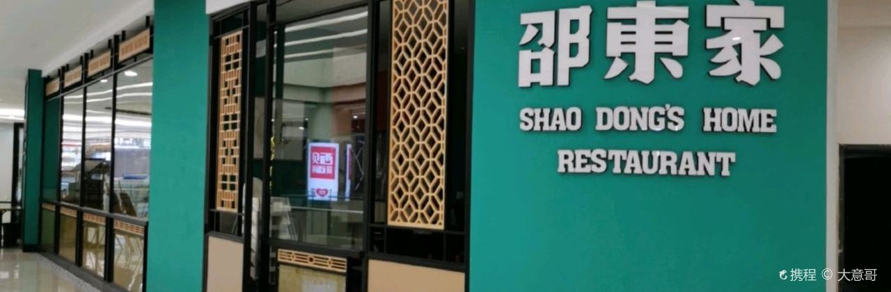 邵東家(文峰广场店)