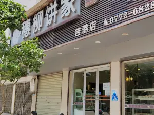 穗柳饼家·吉璐店