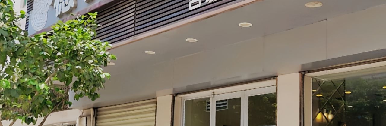 穗柳饼家·吉璐店