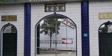 清真古寺
