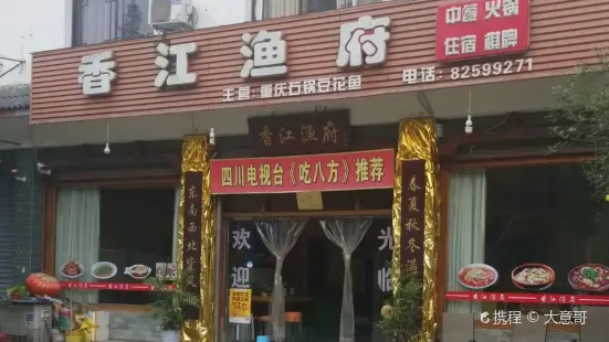 香江漁府(新津店)