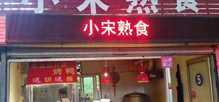 小宋熟食