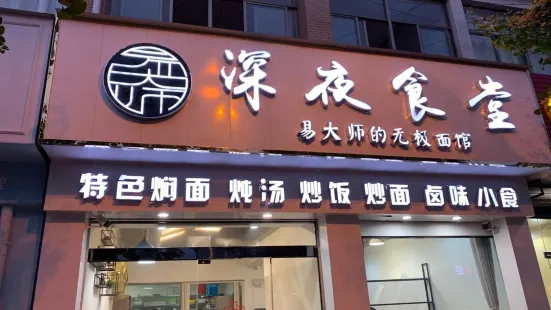 深夜食堂(涇縣店)