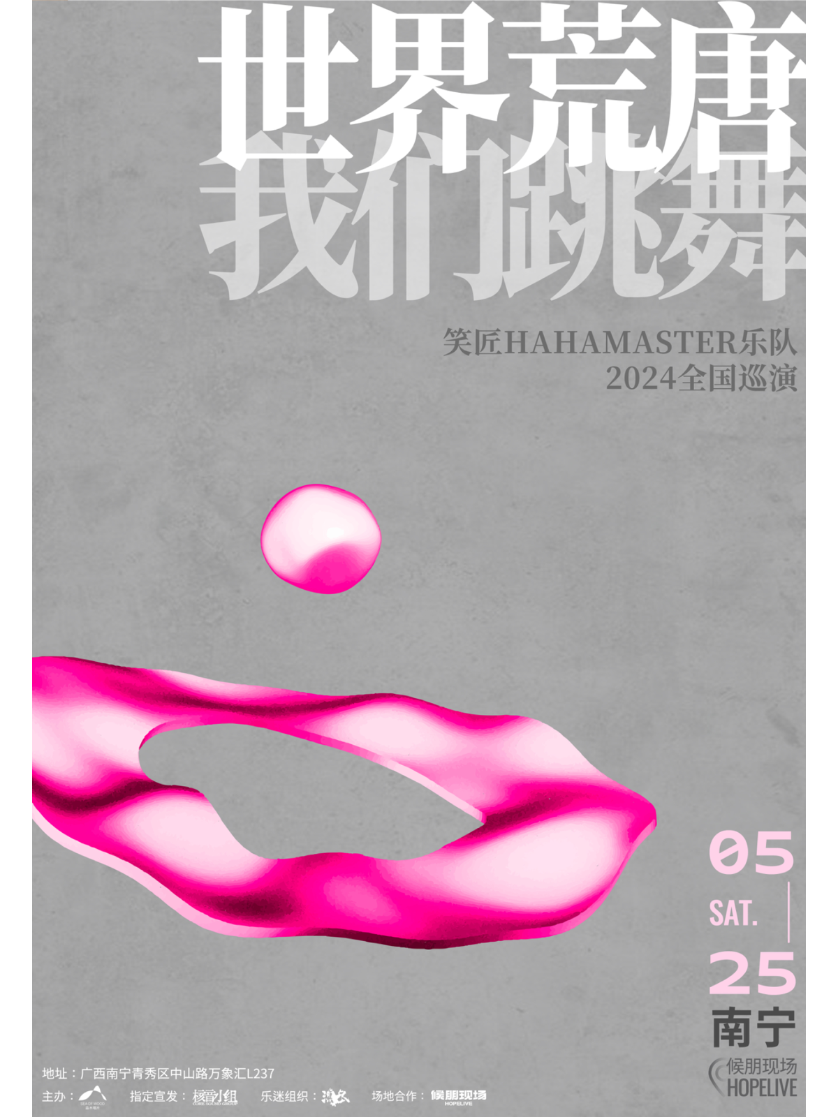 【南寧】笑匠樂隊2024《世界荒唐，我們跳舞》巡演 | 南寧