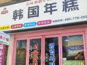 韩国年糕火锅料理(星月·时代广场店)