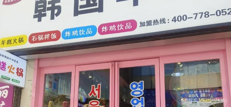 韩国年糕火锅料理(星月·时代广场店)