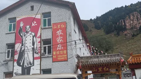 山里红农家乐 in Ningwu