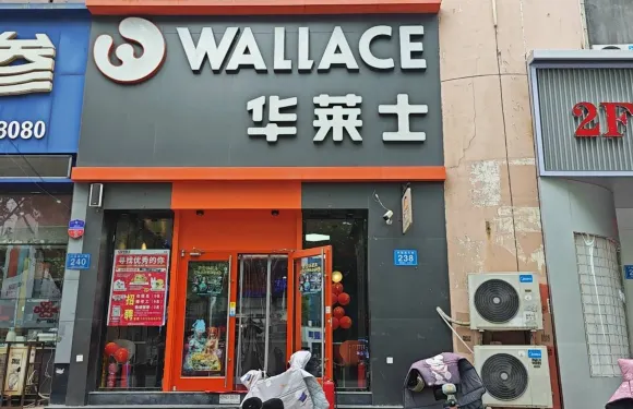 華萊士炸雞漢堡(樂陵店)