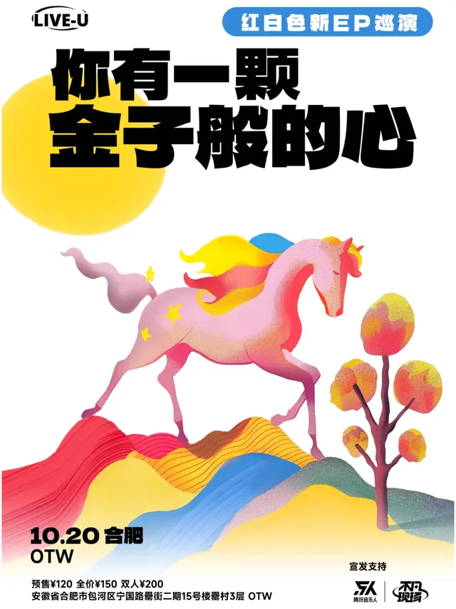 【 he fei 】 hong bai se yue dui 《 ni you yi ke jin zi ban de xin 》 2024 xun yan | 