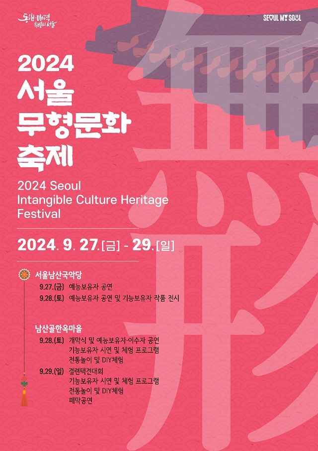 2024 Seoul Intangible Culture Festival | Seoul