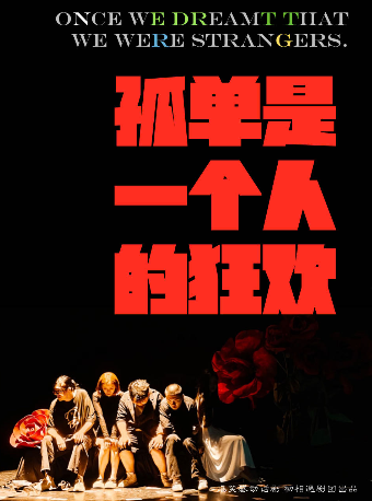 【西安】必看好玩喜劇《孤單是一個人的狂歡》巡演 | 初相遇劇場（南門王府井店）