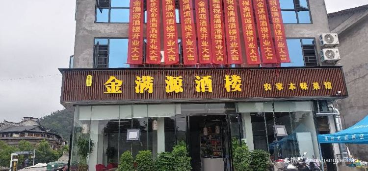 金满源酒楼