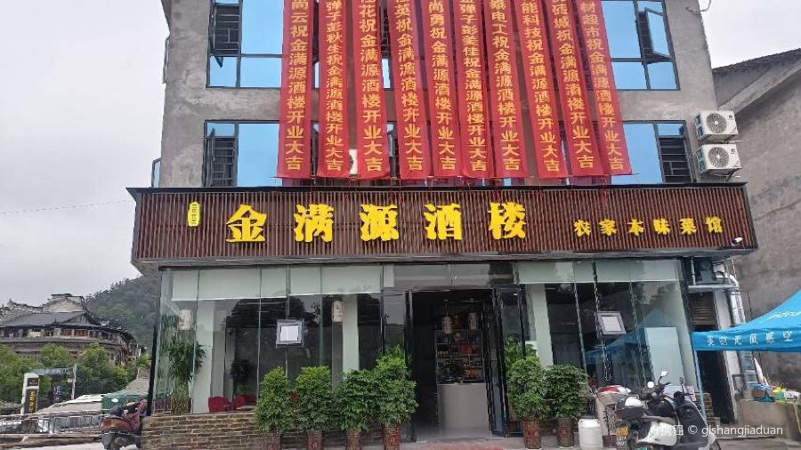 金满源酒楼