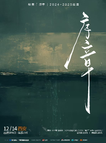 【시안】柳爽 투어 | 西演SPACE-车库LIVE