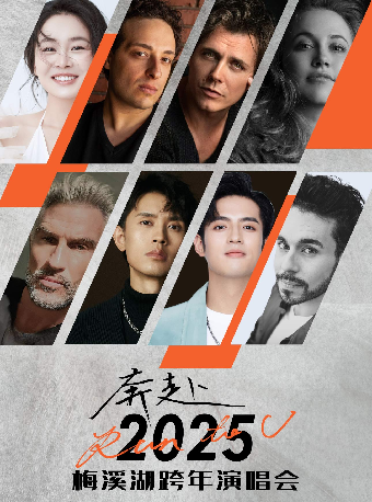 長沙 ·《奔赴2025·Run to U 》梅溪湖跨年演唱會 | 梅溪湖國際文化藝術中心大劇院