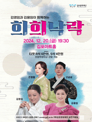 김영임＆김용임의 희희낙락 | 김포아트홀