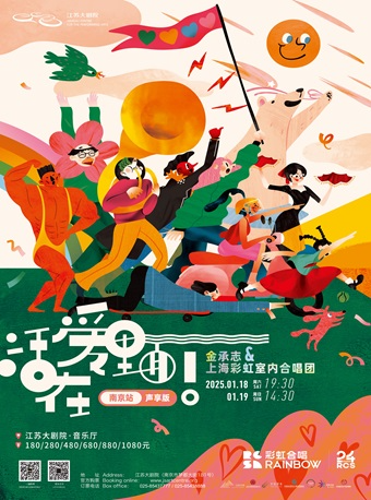 南京 · 《活在愛裏麪!（聲享版）》金承志與上海彩虹室內合唱團2024 演出季南京音樂會 | 江蘇大劇院
