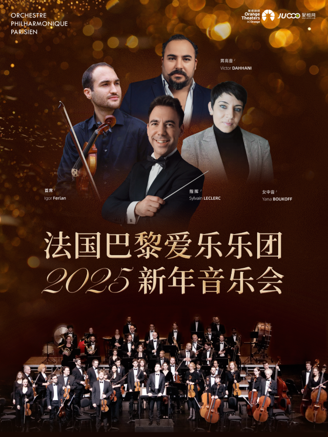 蘇州 · 法國巴黎愛樂樂團2025新年音樂會 | 尹山湖大劇院聚橙院線