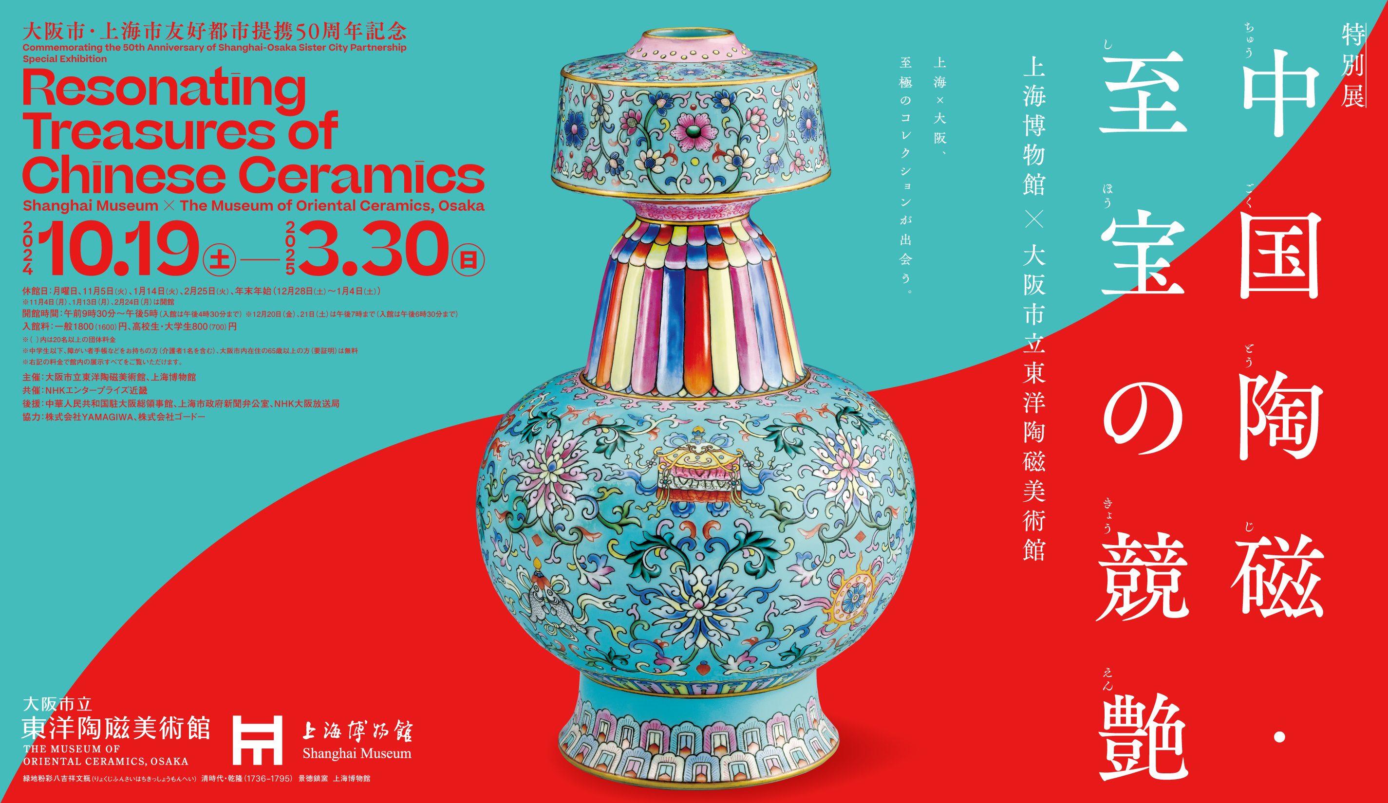 Special Exhibition: Resonating Treasures of Chinese Ceramics—Shanghai Museum X The Museum of Oriental Ceramics, Osaka | The Museum of Oriental Ceramics, Osaka