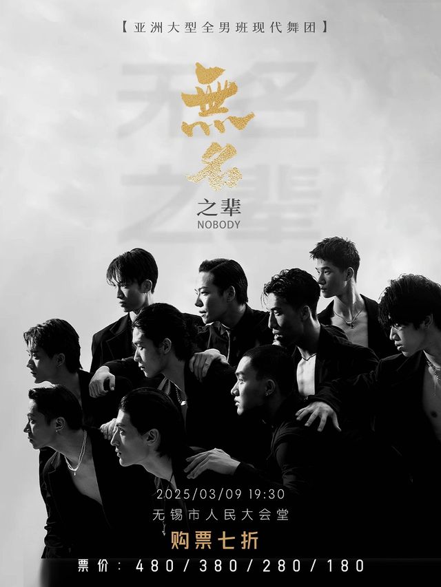 無錫 · 亞洲大型全男班現代舞秀《無名之輩》 | 無錫市人民大會堂