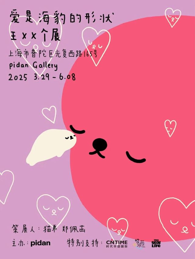 王XX個展《愛是海豹的形狀》 | pidan Gallery