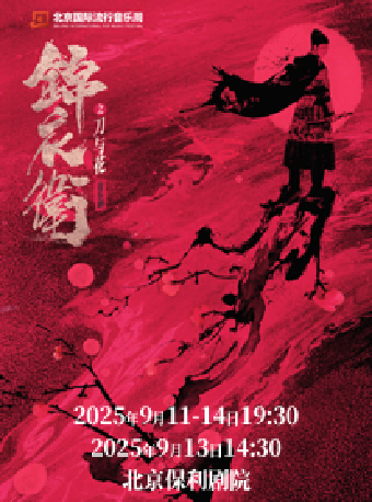 北京 · “新·國風”音樂劇《錦衣衛之刀與花》 | 保利劇院