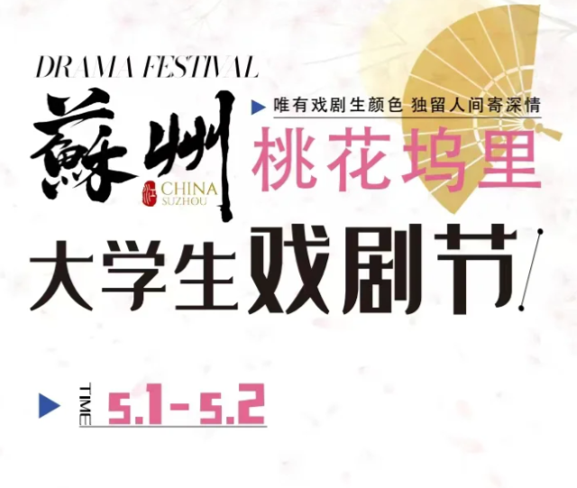 Suzhou Taohuawu University Student Drama Festival | 
