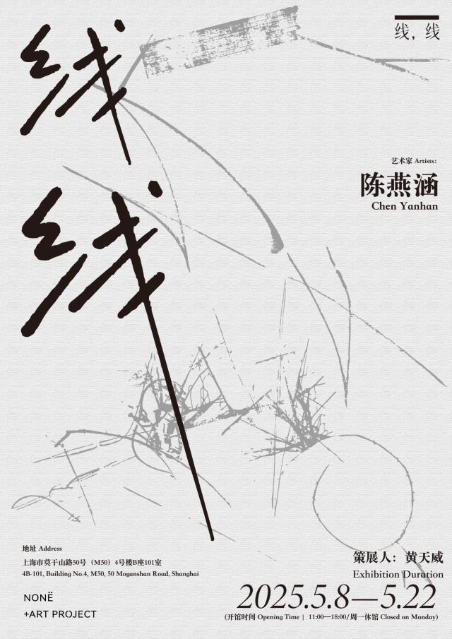 《線，線 · LINE，LINE》陳燕涵個展 | M50創意園