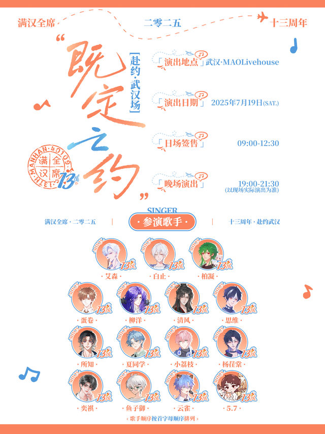武漢 · 滿漢全席2025既定之約·13週年《赴約·武漢場》晚場演出 | MAO Livehouse武漢