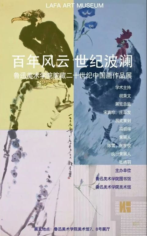《百年風雲 世紀波瀾》魯迅美術學院藏二十世紀中國畫作品展 | 魯迅美術學院（瀋陽校區）-美術館