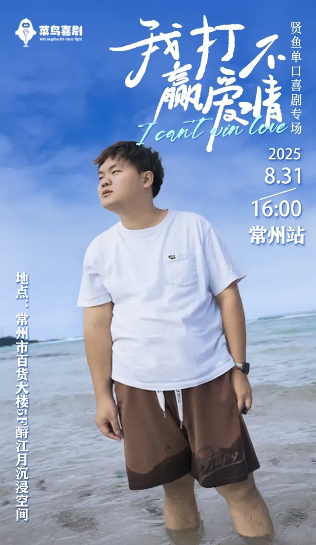 常州 · 賢魚單口喜劇專場《我打不贏愛情》 | 酹江月沉浸空間（百貨大樓店）