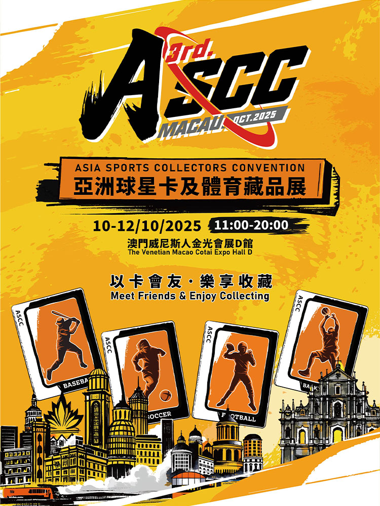 澳門·第三屆亞洲球星卡及體育藏品展ASCC （ASIA SPORTS COLLECTORS CONVENTION） | 澳門威尼斯人