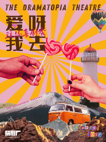 廈門 · 七夕專場 | 玩劇廠·駐場喜劇秀第二季《愛呀！我去！》 | 劇盒PlayBox·戲劇空間