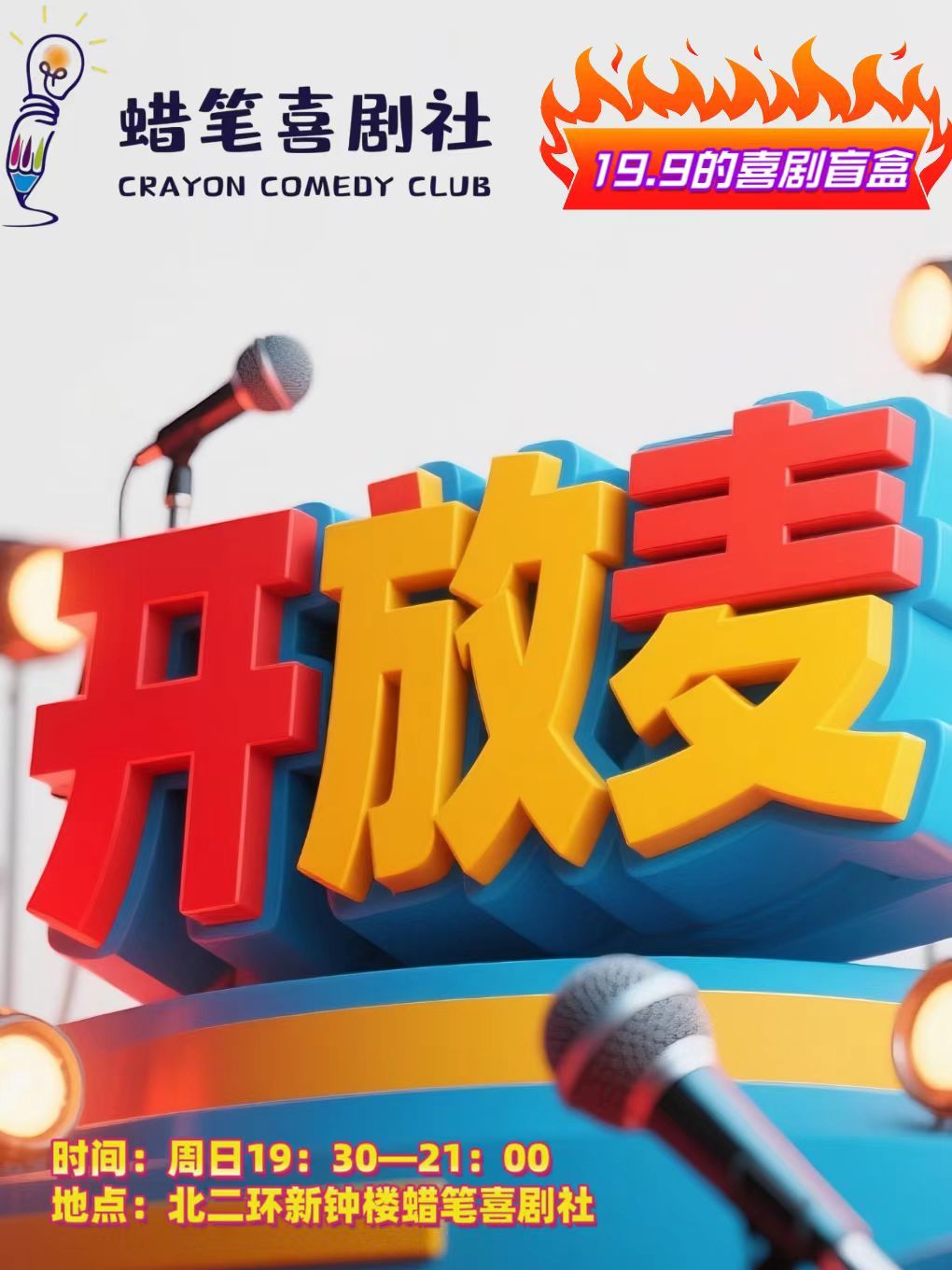 Baoding · "Laugh-out-Loud Stand-up Comedy" Crayon Comedy Club | Open Mic | 蜡笔喜剧社秀逗剧场(钟楼PARK3.1店)