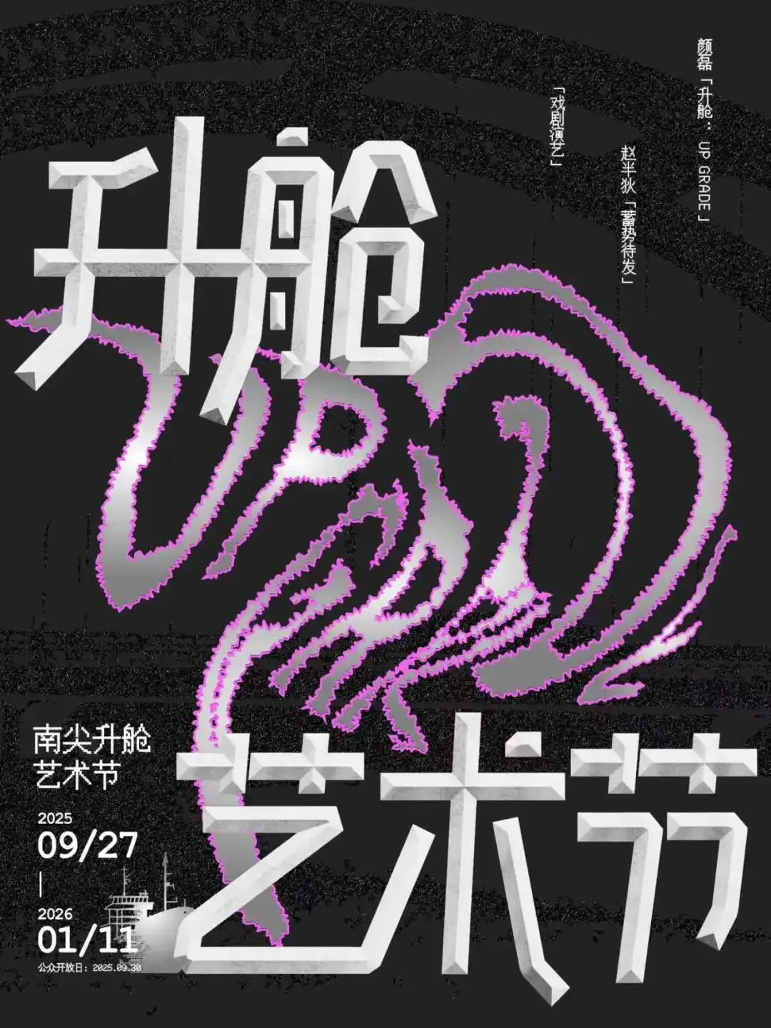 南尖升艙藝術節 | 無錫