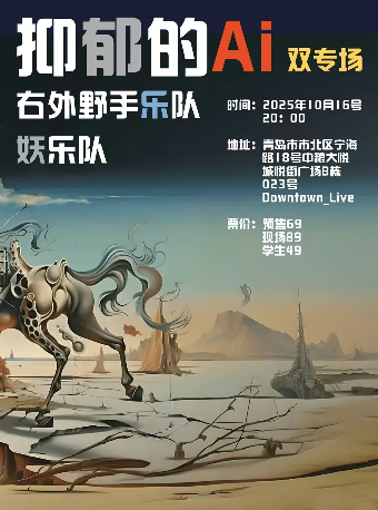 青島 · 妖樂隊&右外野手 《抑鬱的Al》2025聯合巡演 | DOWNTOWN LIVE(Joypark店)