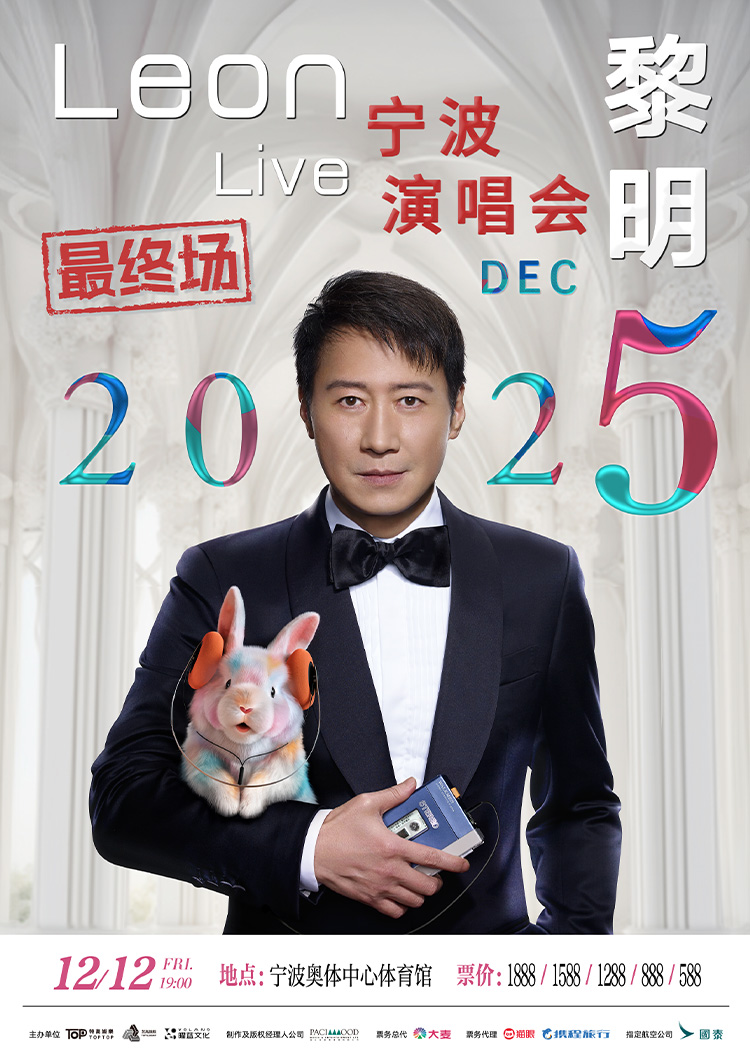 寧波 · 2025黎明巡迴演唱會 - 寧波站（收官場） | 寧波奧體中心體育館