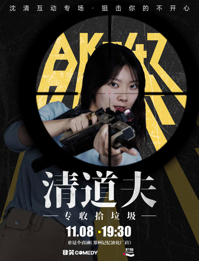Zhengzhou · It's a Comedy | Shen Qing's Interactive Talk Show "Scavenger" @ Zhengzhou Station | Specializing in Garbage Collection | shi ge xi ju ( you hua chang chuang yi yuan dian )