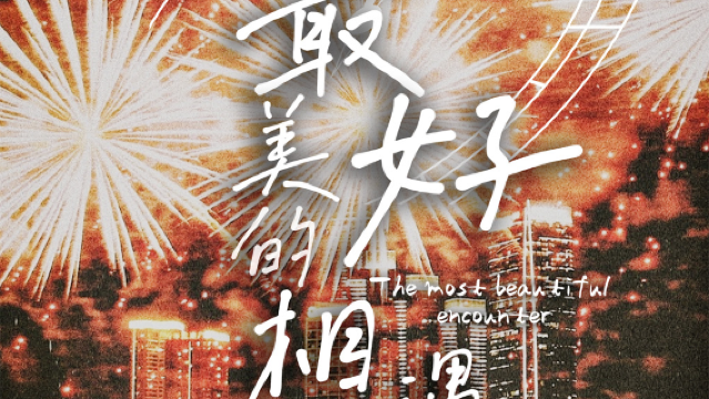 fu zhou   ·   2026 kua nian yan chang hui 《 zui mei hao de xiang yu 》