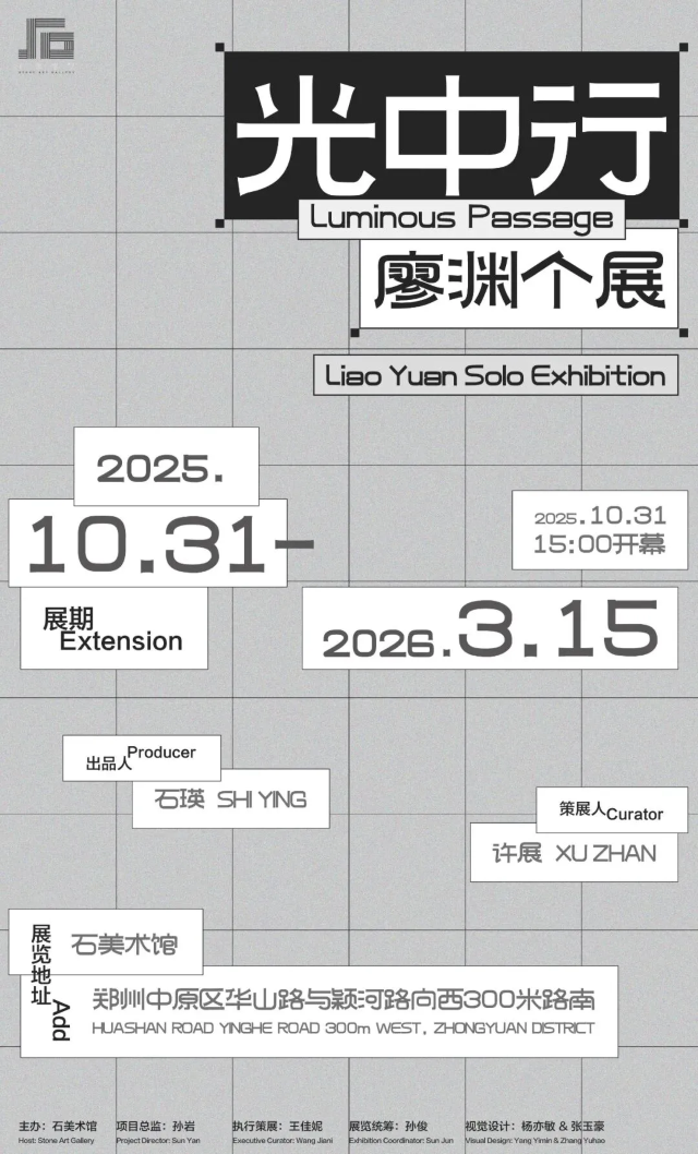 廖淵個展《光中行》 | 石美術館STONE ART GALLERY