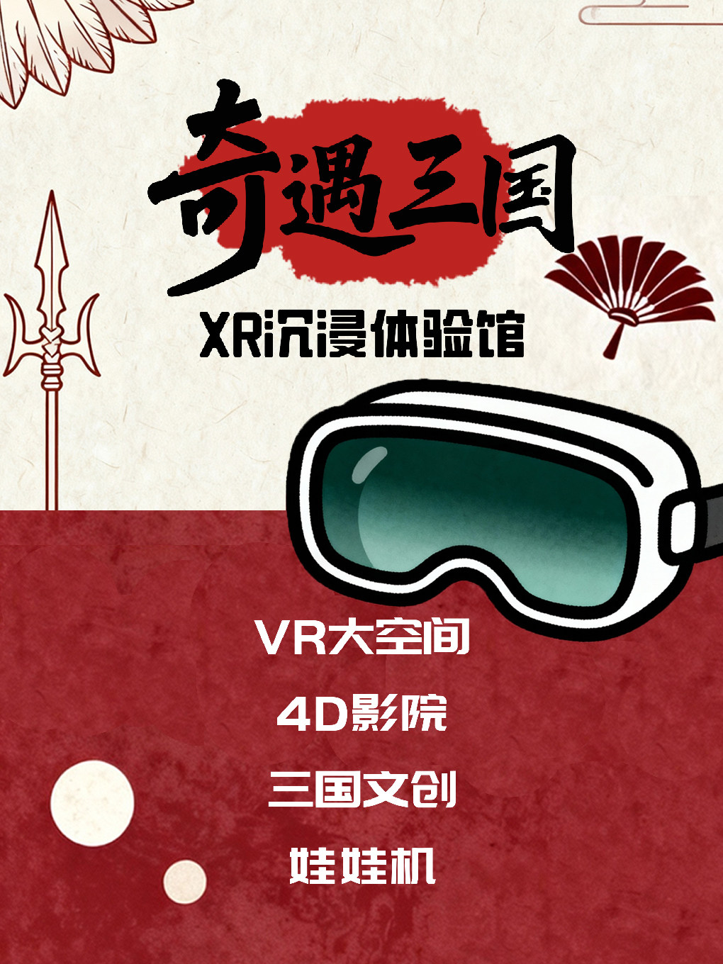 奇遇三國XR沉浸體驗館 | 襄陽